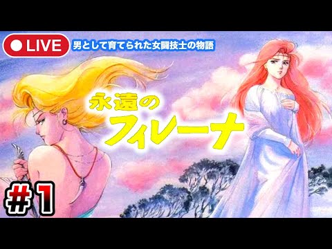 ＃1【永遠のフィレーナ】同名小説原作のRPG！戦闘奴隷のため男として育てられた女闘技士の物語【スーパーファミコン(SFC)】