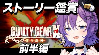 【#GUILTYGEAR Xrd -SIGN-】ストーリー鑑賞すっぞ！！！！【#殴須賀ポコル / #すぺしゃりて 】