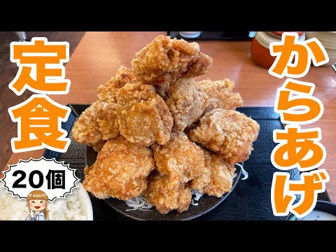 からあげ20個！山みたいな【デカ盛り定食】食べてみた