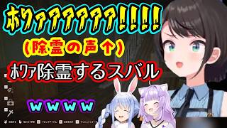 【大空スバル】が協力ホラーゲームで除霊アイテムを持ち、驚かせてくる敵に「ホワァアアア!!」しながら除霊するので【猫又おかゆ】爆笑しっぱなしw