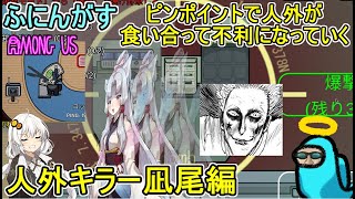 #187【 #amongus 】ピンポイントで人外が食い合って不利になっていく：人外キラー凪尾編　#ふにんがす  #voiceroid実況 