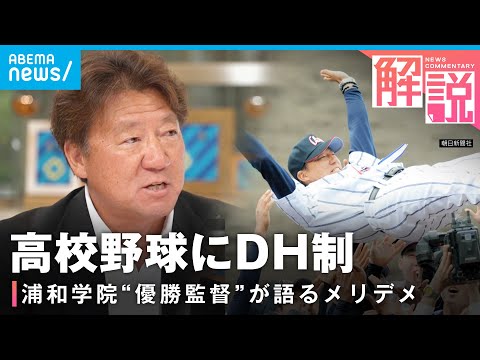 【高校野球】春のセンバツからDH(指名打者)制を導入へ 浦和学院“優勝監督”森士氏が語る現場の声