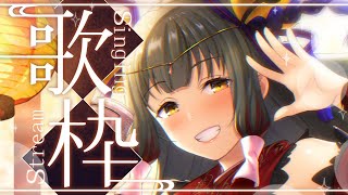 【#歌枠┊KARAOKE】幸運のゲリラ！歓びをもたらす歌   【御神楽すずめ┊#ちゅんちゅんLive】