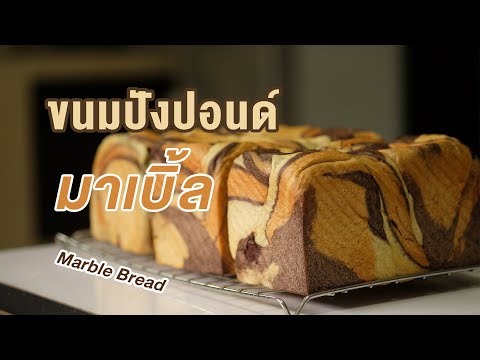 ขึ้นรูป-ขนมปังมาเบิ้ล-สูตรขนมป ขึ้นรูป-ขนมปังมาเบิ้ล-สูตรขนมป