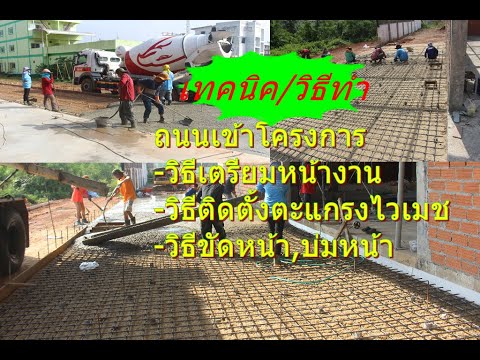 ถนนโครงการ-วิธีทำถนนคอนกรีต-ขั ถนนโครงการ-วิธีทำถนนคอนกรีต-ขั