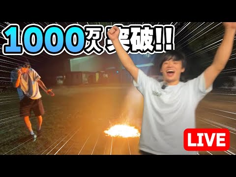 すしらーめん1000万人突破の瞬間【ライブ】