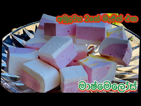 අමුද්‍රව්‍ය දෙකෙන් විනාඩි 10න් මාශ්මෙලෝ හදමු❤️ How to make Marshmallows