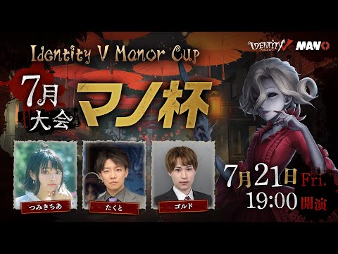 Identity V Manor Cup - マノ杯 7月大会・3位決定＆決勝戦 -