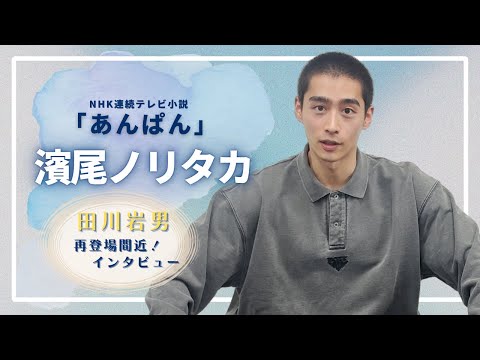 【濱尾ノリタカ】再登場直前インタビュー【あんぱん】#NHK連続テレビ小説#岩男
