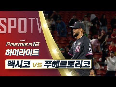 멕시코 vs 푸에르토리코 하이라이트 [오프닝 라운드 A조]