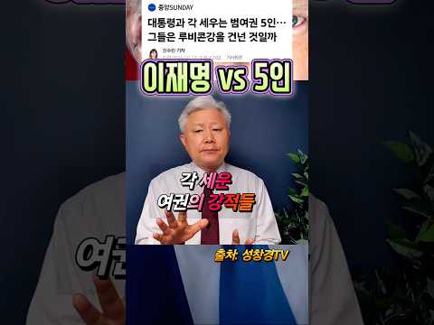 이재명 vs 5인의 강적들 추조털래유
