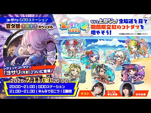 GODステーション 夏ダ祭2025スペシャル【GODステーション第102回】