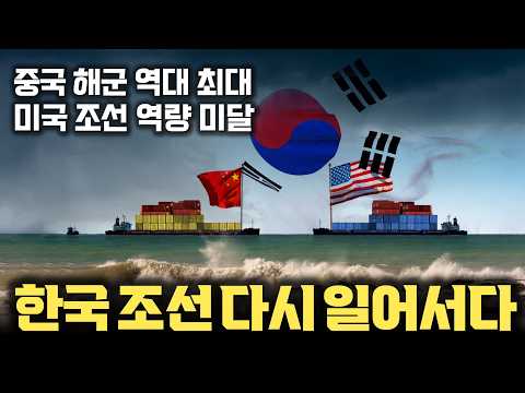 미중갈등 반도체에서 조선으로 확산 | 대한민국 조선 산업... 기나 긴 침체를 딛고 다시 일어서다 | 벌크선, LNG선, 컨테이너선 등 각종 선박 건조의 기술력 차이