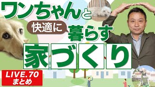 【愛犬家 住宅】ワンちゃんと暮らす家づくり【LIVE.70まとめ】