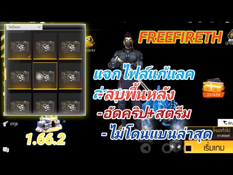 FREEFIREแจกไฟล์แก้แลคล่าสุดล