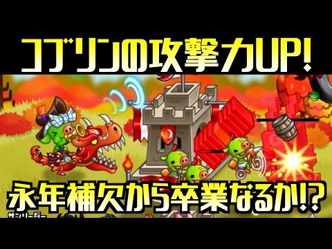 [城ドラ]ゴブリンバイクに超強化！？コブリン無限召喚に攻撃力UPが追加で補欠から卒業なるか？