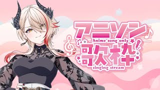 【 #歌枠 / #karaoke 】初のアニソン縛り歌枠！【黒燿リラ】