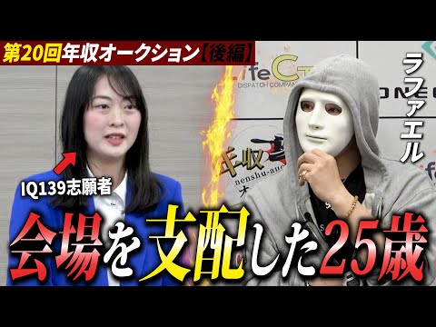 この女性、只者じゃない。圧巻のプレゼンで社長たちが即決！【ラファエル.年収オークション】