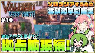 【Valheim】早速拠点拡張！色んな素材でコンセプトある建物作り！ #10【ゆっくり実況】