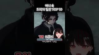 애니 속 최악의 빌런 TOP10