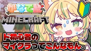 🎮【 Minecraft 】マイクラ初心者の挑戦Day2！今日もスト鯖の洗礼を受けつつ開拓だ！ #お座敷てれび【座敷わらび】#かなで鯖