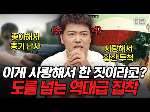 [#<strong>프리한19</strong>] 목숨을 위협하는 사랑⁉️ 극단적인 집착에서 비롯된 극악무도한 범행💥