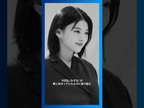 TVCM〈みずほ〉の青い挑戦 メイキングムービー【〈みずほ〉公式】