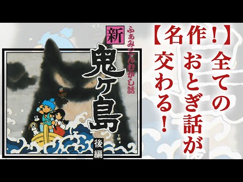 【ファミコン/ディスクシステム】ふぁみこんむかしばなし 新鬼ヶ島 （後編）神BGM、神ストーリー！神ゲー！【けんけん最強伝説EL けんけん＠EL】