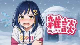 【雑談】エアコンをガンガンかけて南極ごっこしよう