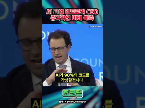 AI 기업 CEO가 말하는 개발자의 미래 #shorts
