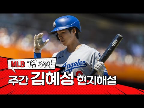 이 장면을 재현합니다｜7월 3주 김혜성 현지해설 #SPOTV
