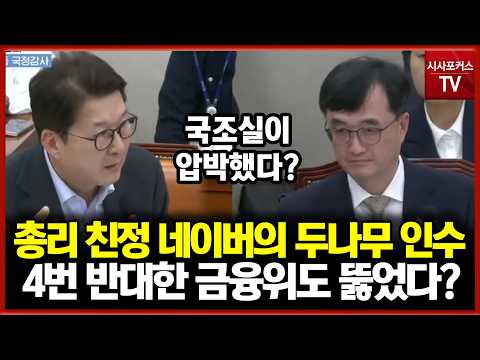 한성숙 총리 친정 네이버의 두나무 <strong>인수</strong>... 4번 반대한 금융위도 뚫었다?