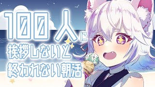 【雑談】朝活配信☀挨拶100人＆CH登録1.5万人ダブル達成したい！！【アルバ／Vtuber】