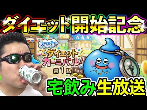 ドラクエウォーク　デブみちダイエット付き合ってってさ…！もうヘルシーに飲むしかないよね！