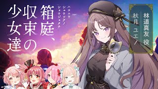 【マーダーミステリー】箱庭、収束の少女達 #収束する美少女達【林道真友/秋月ユエノ視点】江波キョウカ/花丸ちよ/野々熊びこり/ルル＝ルチカ/