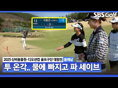 [2025 KLPGA] Par 5는 투 온을 위한 홀?? 모두가 투 온각.. 페널티 구역에 빠지고도 버디 기회 맞은 SBI｜골프구단 대항전 둘째날_포섬 스트로크