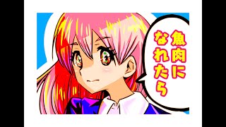 【MV】魚肉になれたら