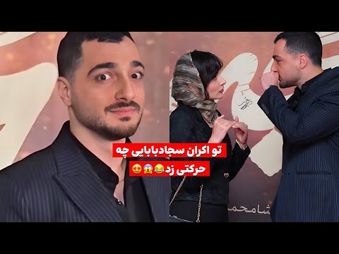 چشم پفی چشماش پفش رفته آوا رو دید😂❤️