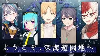 📖【 マーダーミステリー】   -　ようこそ深海遊園地へ　- ないちゃん視点  【 nAI-chan👾Vtuber】 # ‪꒰7/9 21: