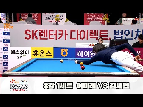 이미래vs김세연 8강 1세트[SK렌터카 제주 LPBA월드챔피언십2024]