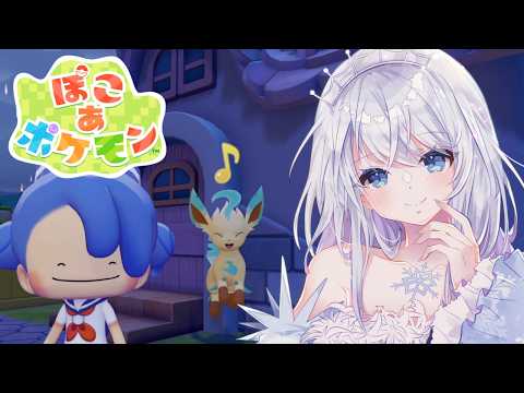【ぽこ あ ポケモン】久しぶりの配信なのでチル多め！クリア後の世界も楽しむ【雨彗ユキ】