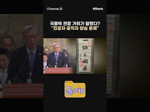[돌zip] 국중박 관장 거취가 달렸다? "전공자·공직자 양심 문제" #채널A #shorts #김진의돌직구쇼