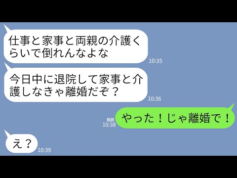 【LINE】看護師として働きながら家事と義両親の介護で入院した私に離婚届を投げつけた夫「今日中に退院しなきゃ離婚w」→全てから解放された私が大喜びで離婚した結果www