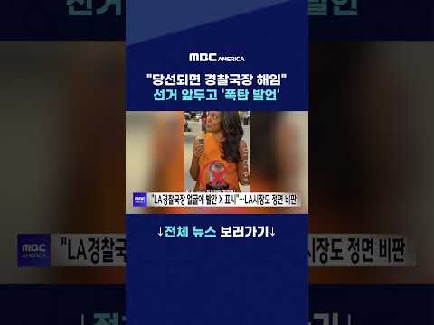 "당선되면 경찰국장 <strong>해임</strong>”…선거 앞두고 ‘폭탄 발언’