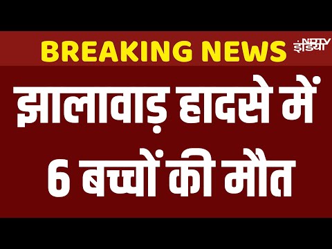 Rajasthan School Collapse Live : झालावाड़ स्कूल हादसे में 6 बच्चों की मौत, 32 का Rescue
