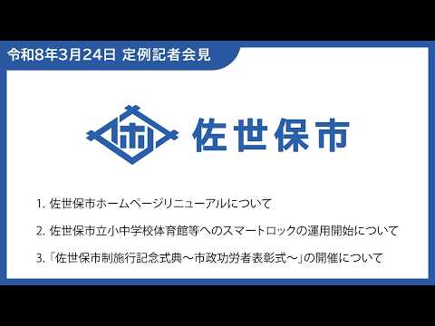令和8年３月市長定例記者会見