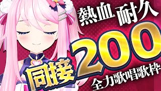 残り5時間！あと130人！【 #耐久歌枠 】 同接200人耐久！人生掛けて命燃やして歌うよ！届けー！ 【 #真綿スピカ │ #vtuber 