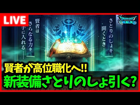 【ドラクエウォーク】新装備さとりのしょは引く？明日から新イベントへ！【雑談放送】