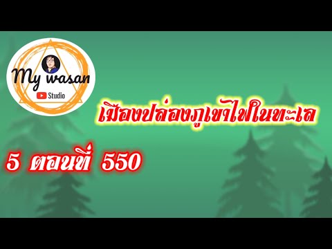 ถังซานภาค5ตอนที่550
