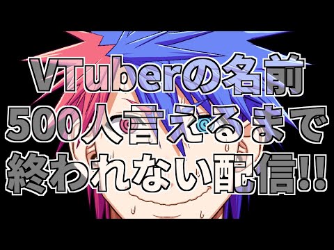 【耐久】VTuberの名前500人言えるまで終われない配信！！【VTuber/ #青道アカト】